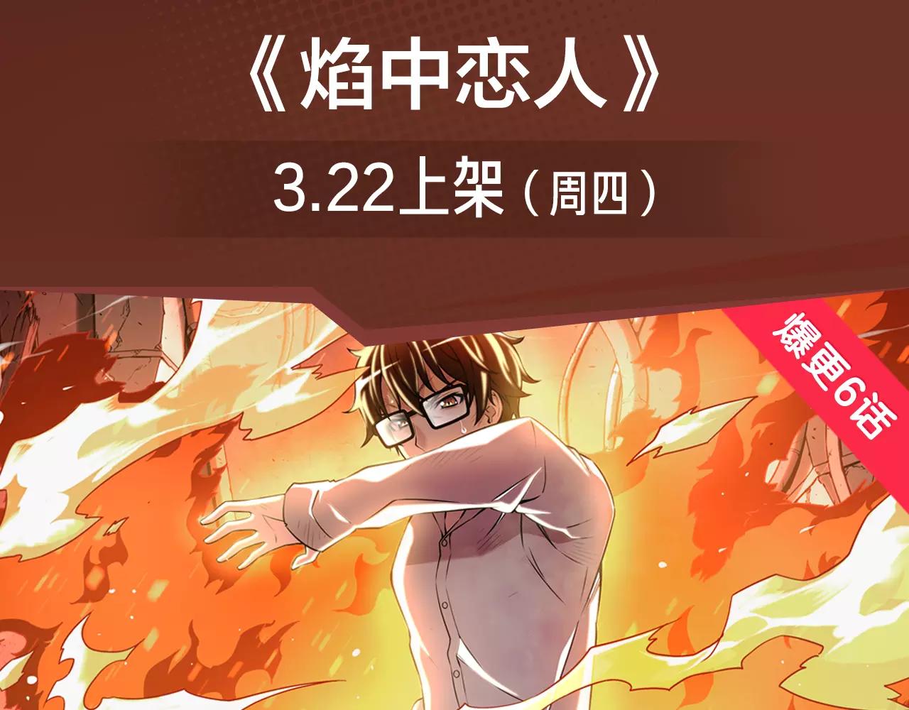 冲破重重火焰，守护焰中恋人！-第7话