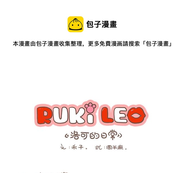 RukiLeo洛可的日常 - RukiLeo洛可的日常 第3集 - 1