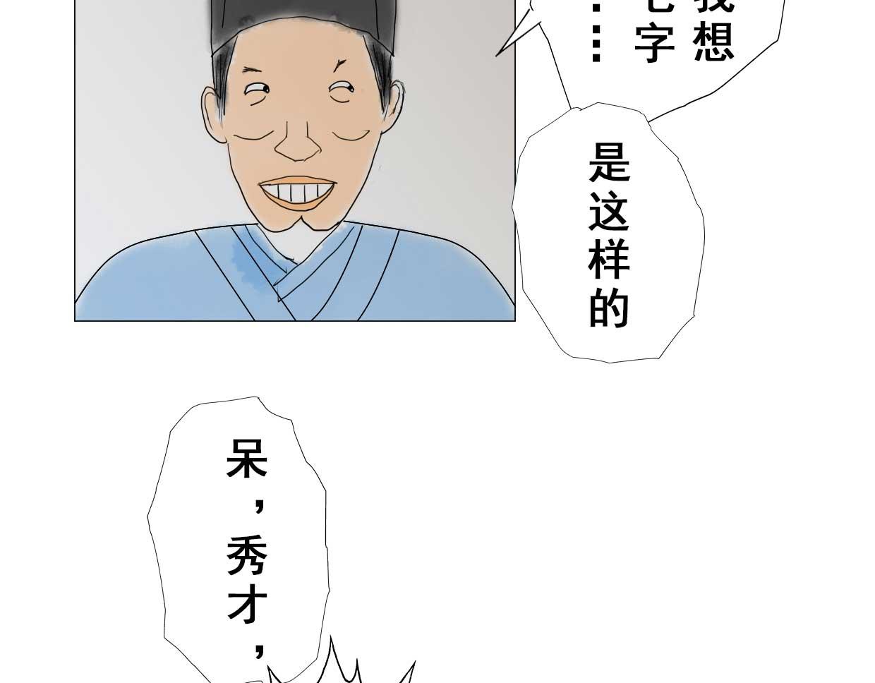 儒林外史漫画 - 第1回：周进中举路(1/4) - 5