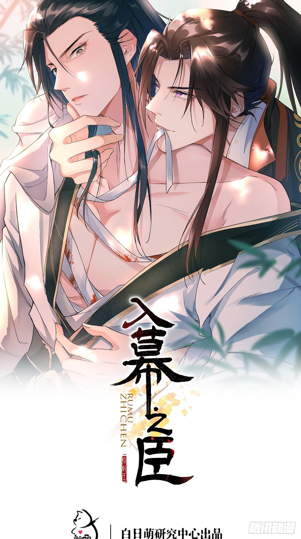 入幕之臣 - 第21话 下话必掉马，别催啦！ - 1