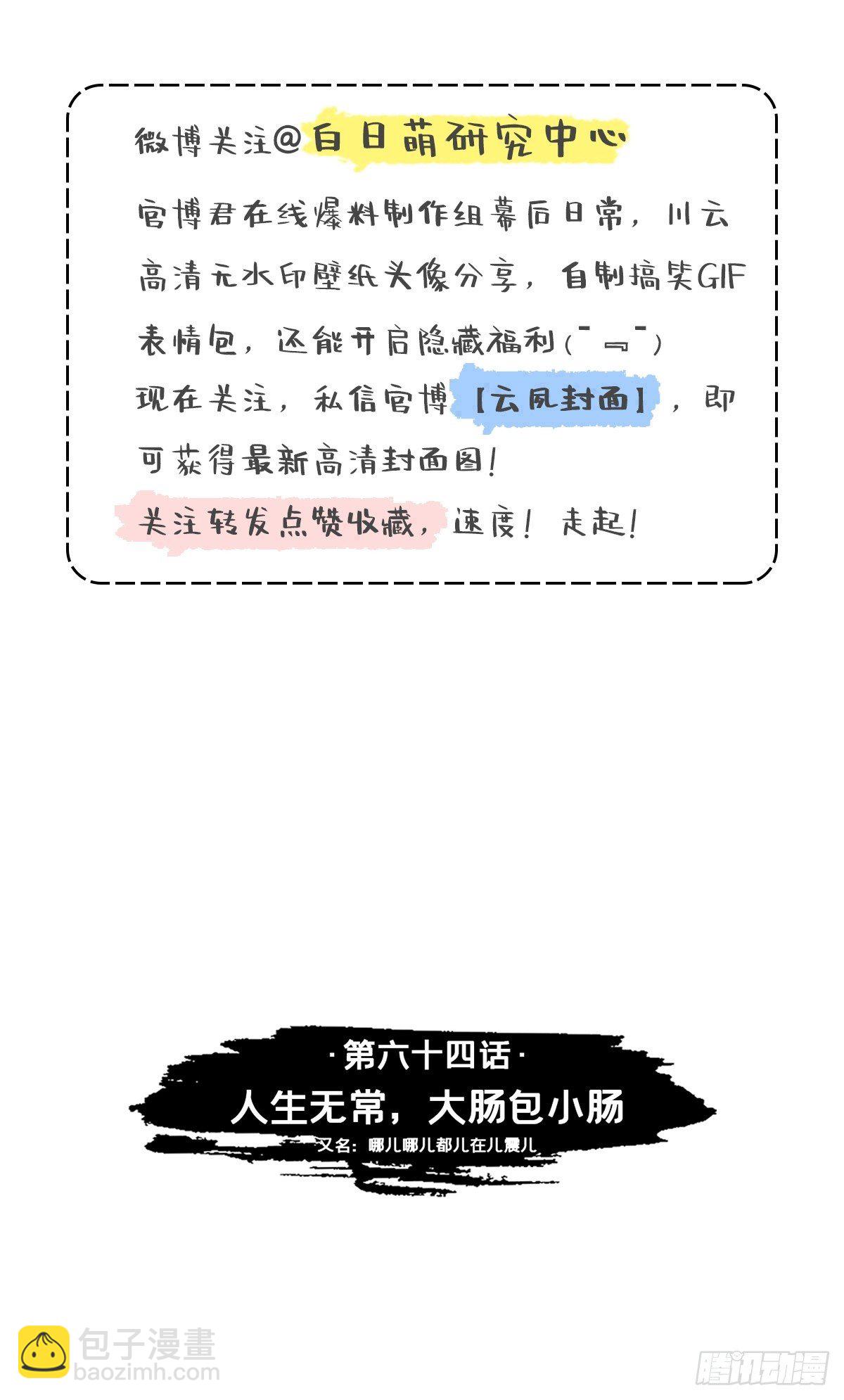 64 人生无常，大肠包小肠(1/2)-第67话