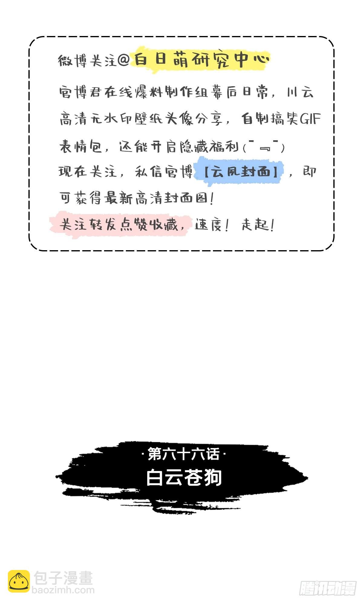 66 白云苍狗-第71话