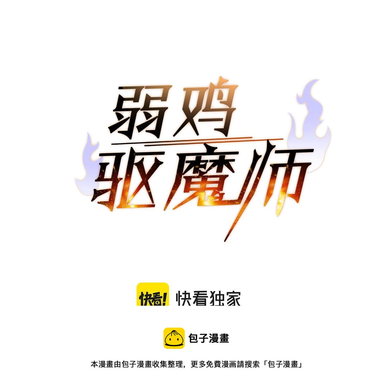 弱鸡驱魔师 - 第41话 结界(1/5) - 3