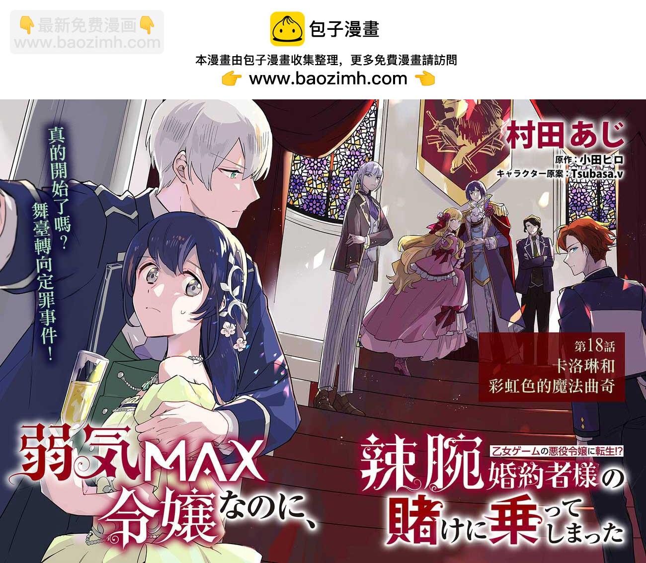 弱气MAX的大小姐、居然接受了铁腕未婚夫 - 第18.1话 - 2