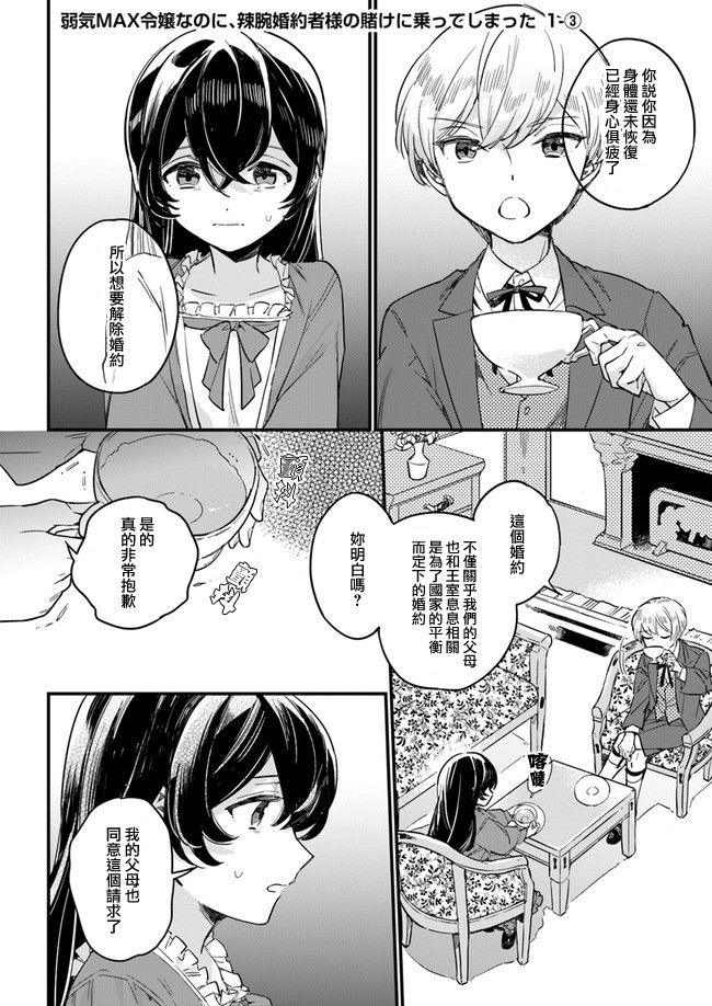 弱氣MAX的大小姐、居然接受了鐵腕未婚夫的賭約 - 第1.3話 - 1