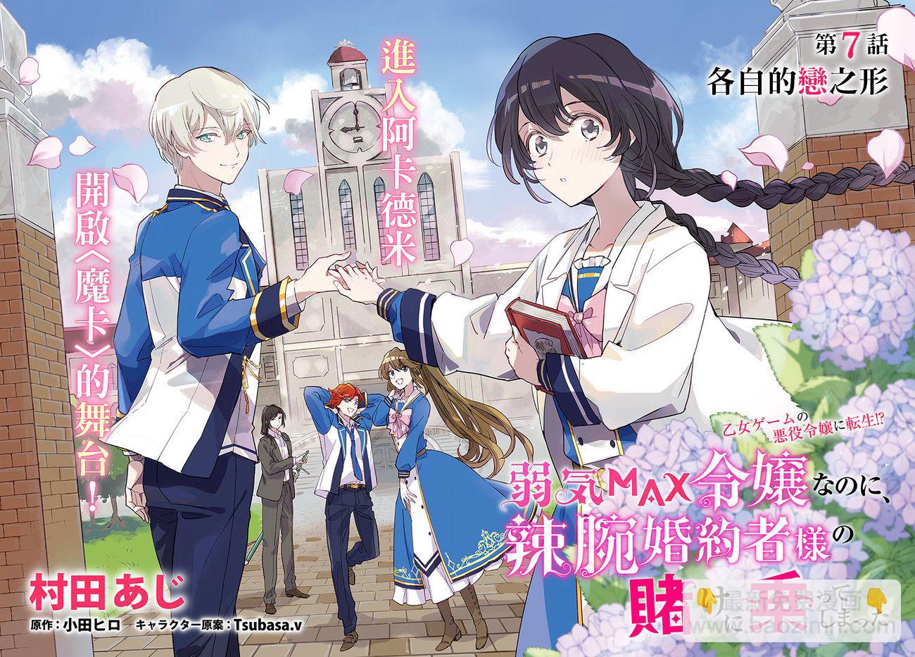 弱氣MAX的大小姐、居然接受了鐵腕未婚夫的賭約 - 第7.1話 - 2