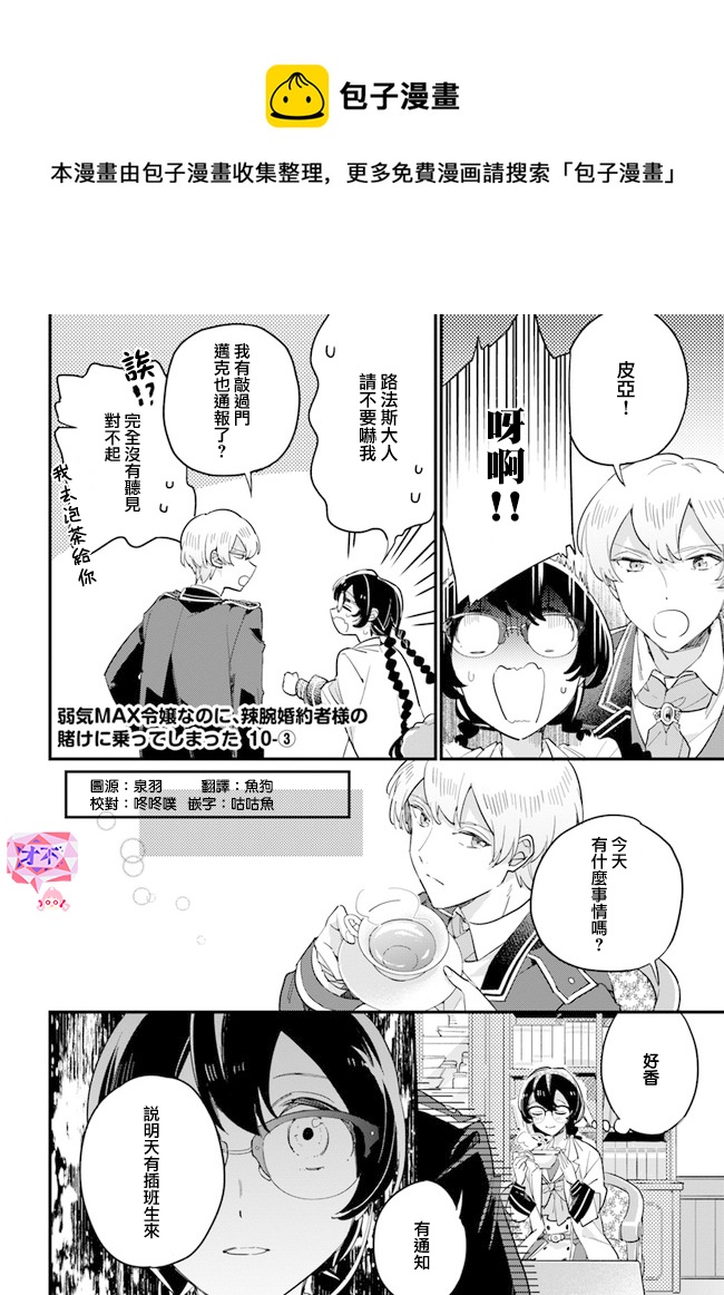 弱氣MAX的大小姐、居然接受了鐵腕未婚夫的賭約 - 第10.3話 - 1