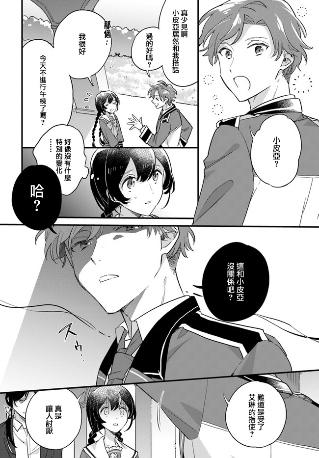 弱氣MAX的大小姐、居然接受了鐵腕未婚夫的賭約 - 第11.3話 - 2