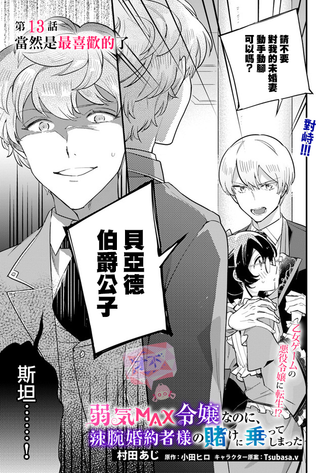 弱氣MAX的大小姐、居然接受了鐵腕未婚夫的賭約 - 第13.1話 - 1