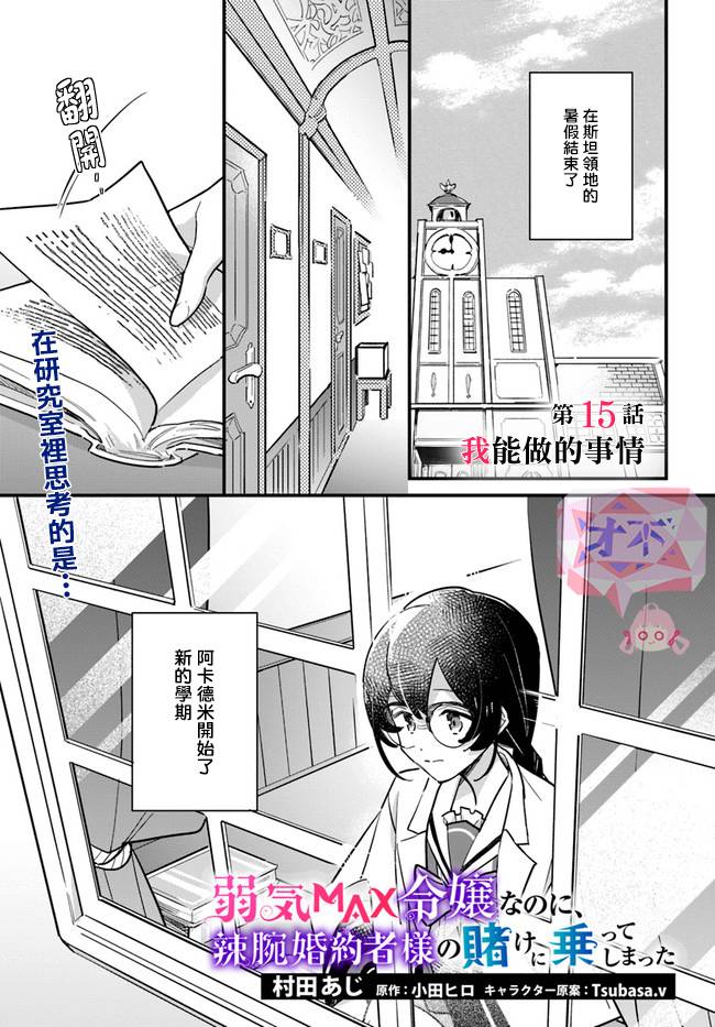 弱氣MAX的大小姐、居然接受了鐵腕未婚夫的賭約 - 第15.1話 - 1