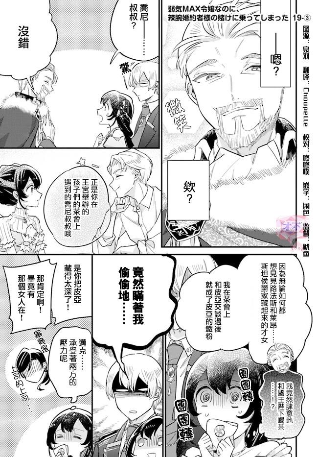 弱氣MAX的大小姐、居然接受了鐵腕未婚夫的賭約 - 第19.3話 - 1