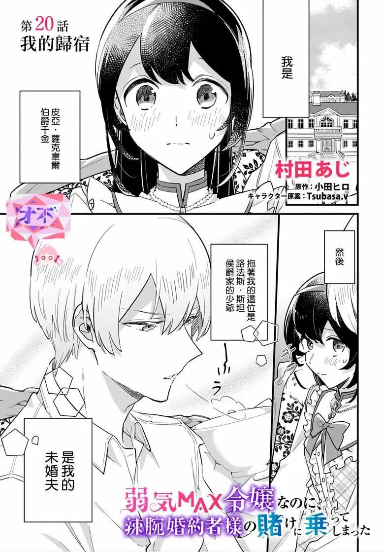 弱氣MAX的大小姐、居然接受了鐵腕未婚夫的賭約 - 第20.1話 - 1