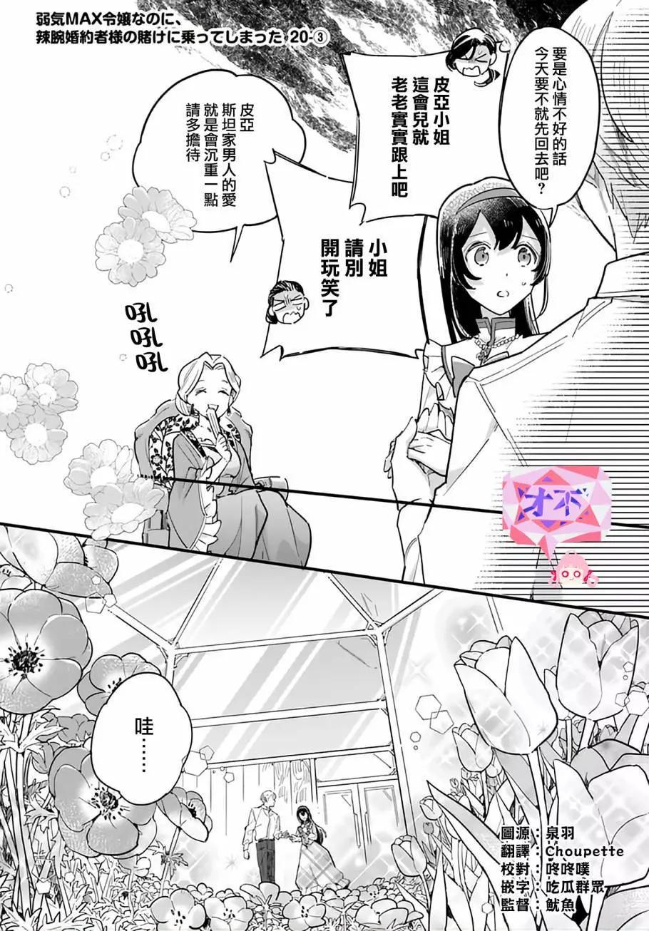 弱氣MAX的大小姐、居然接受了鐵腕未婚夫的賭約 - 第20.3話 - 1