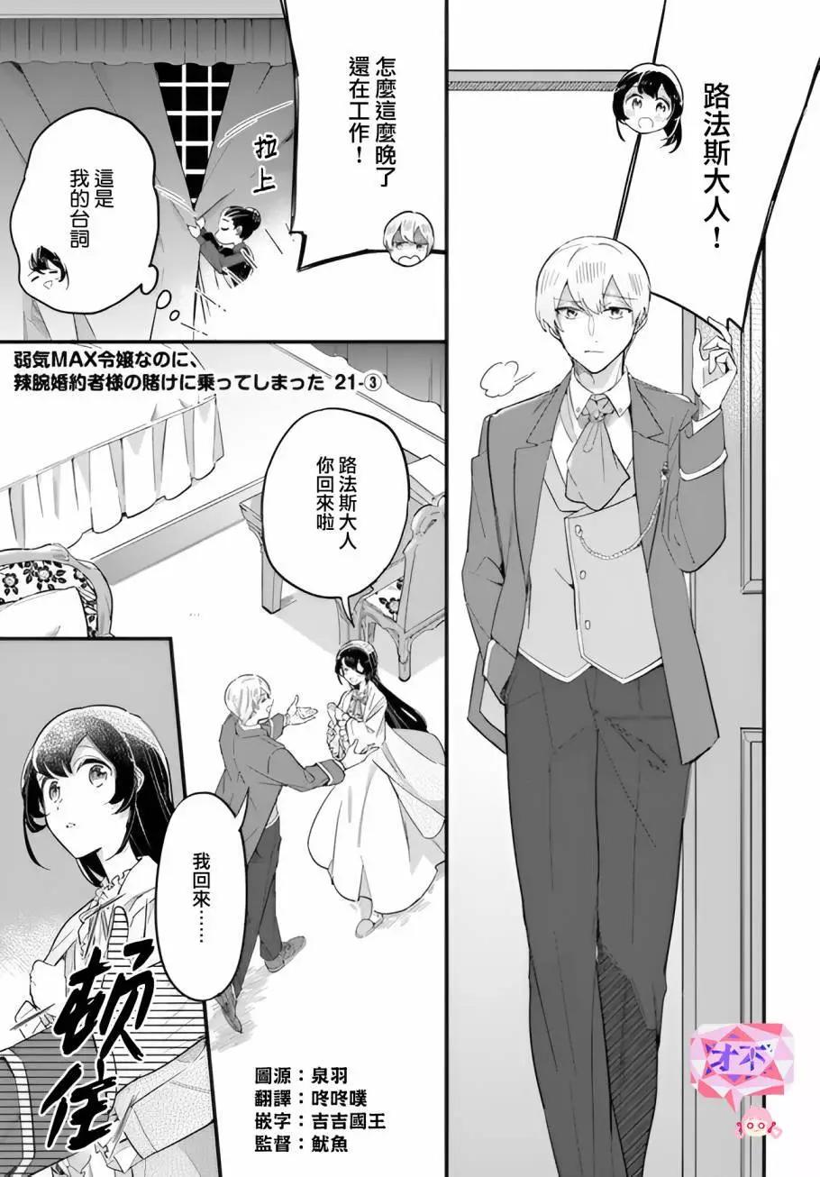 弱氣MAX的大小姐、居然接受了鐵腕未婚夫的賭約 - 第21.3話 - 1