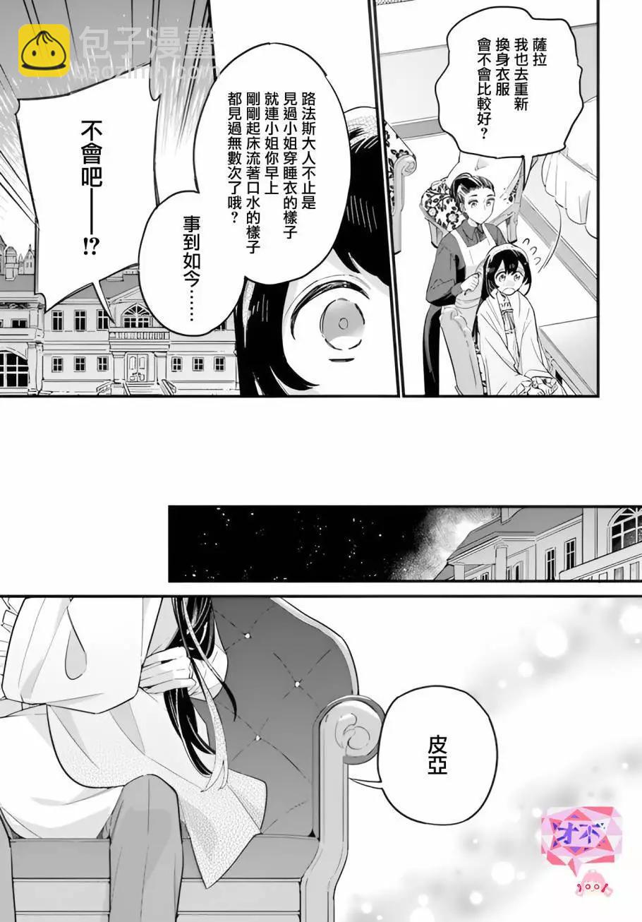 弱氣MAX的大小姐、居然接受了鐵腕未婚夫的賭約 - 第21.3話 - 1