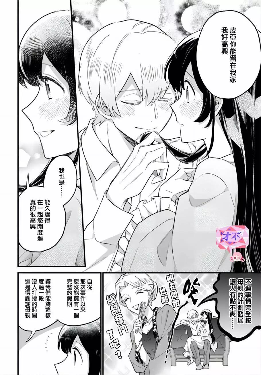 弱氣MAX的大小姐、居然接受了鐵腕未婚夫的賭約 - 第21.3話 - 2