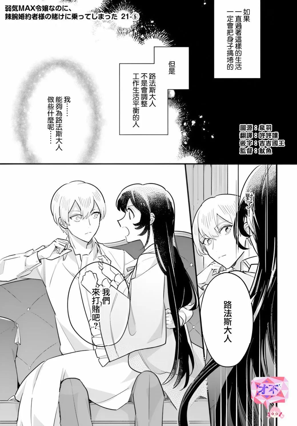 弱氣MAX的大小姐、居然接受了鐵腕未婚夫的賭約 - 第21.5話 - 1