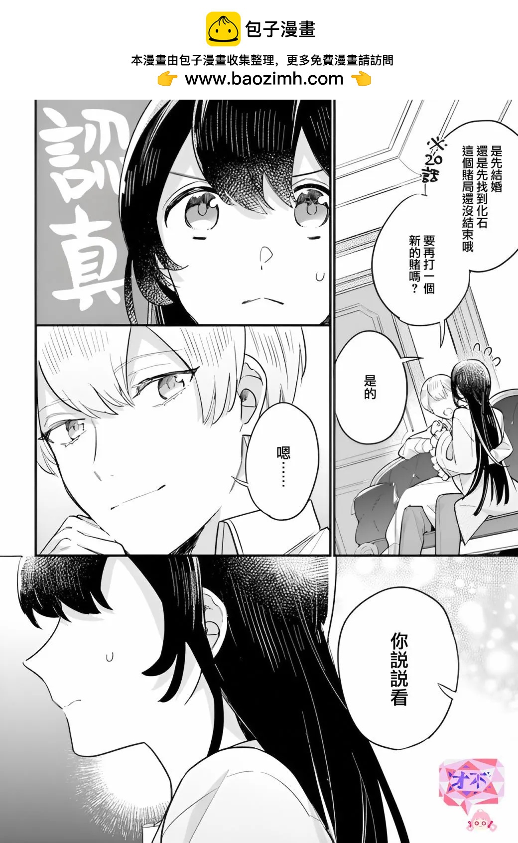 弱氣MAX的大小姐、居然接受了鐵腕未婚夫的賭約 - 第21.5話 - 2