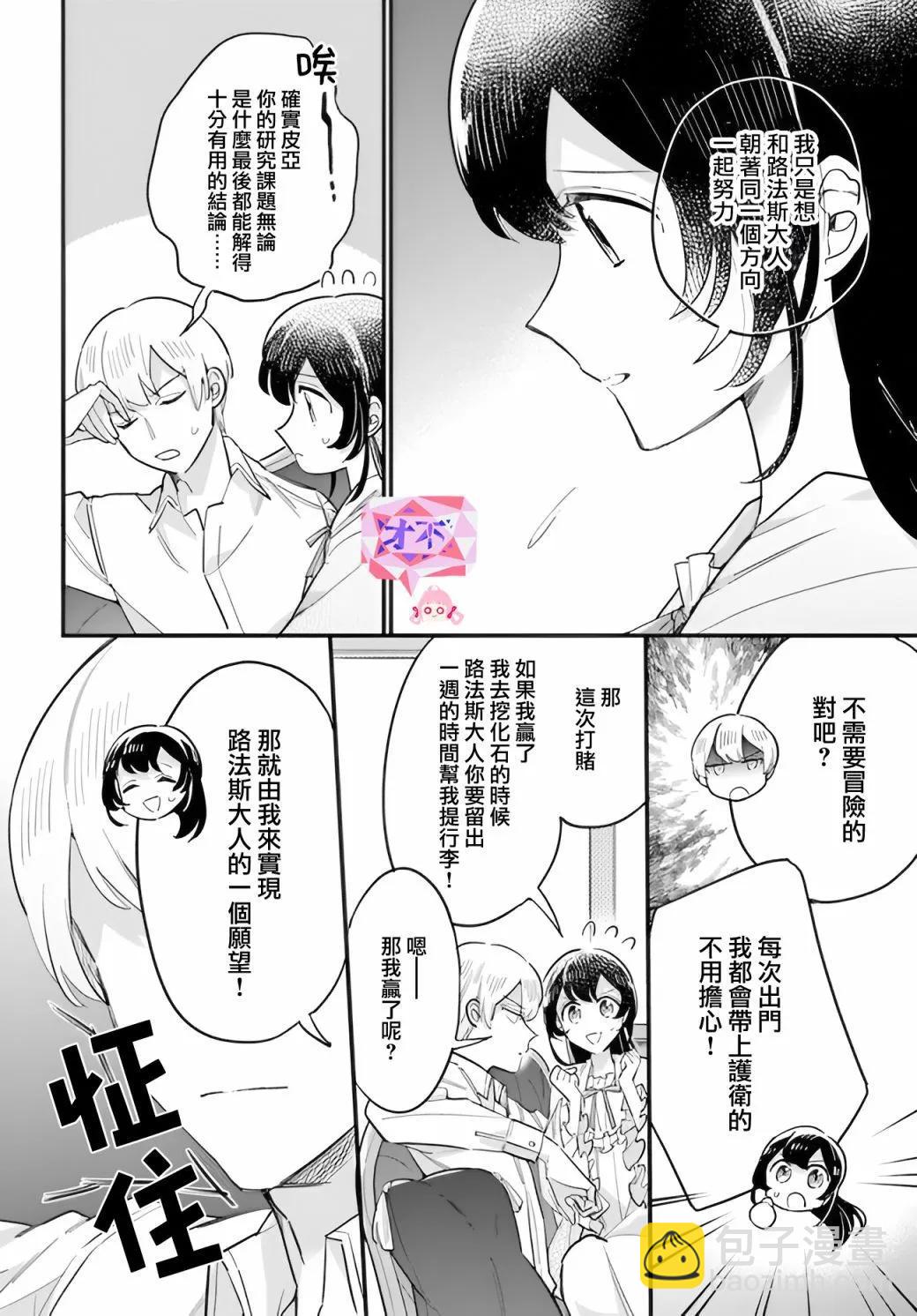 弱氣MAX的大小姐、居然接受了鐵腕未婚夫的賭約 - 第21.5話 - 2
