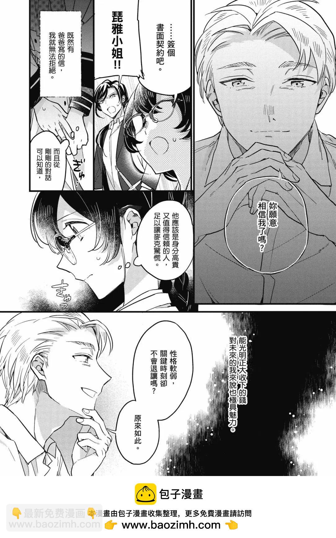 弱氣MAX的大小姐、居然接受了鐵腕未婚夫的賭約 - 第02卷(2/4) - 6