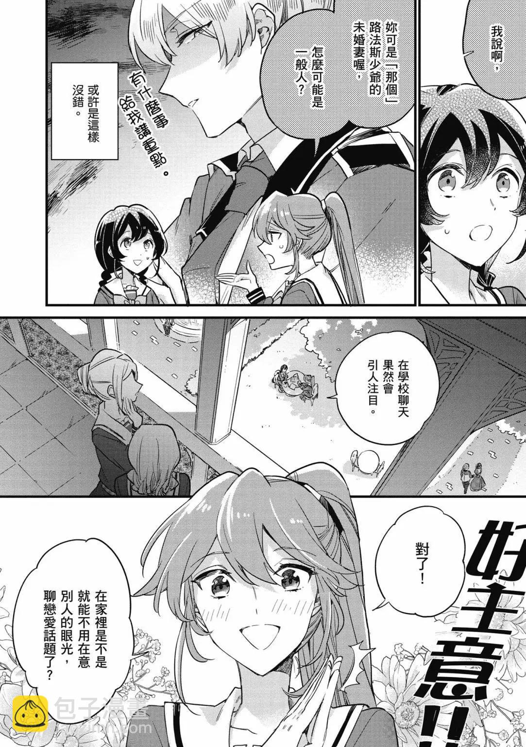 弱氣MAX的大小姐、居然接受了鐵腕未婚夫的賭約 - 第02卷(1/4) - 2