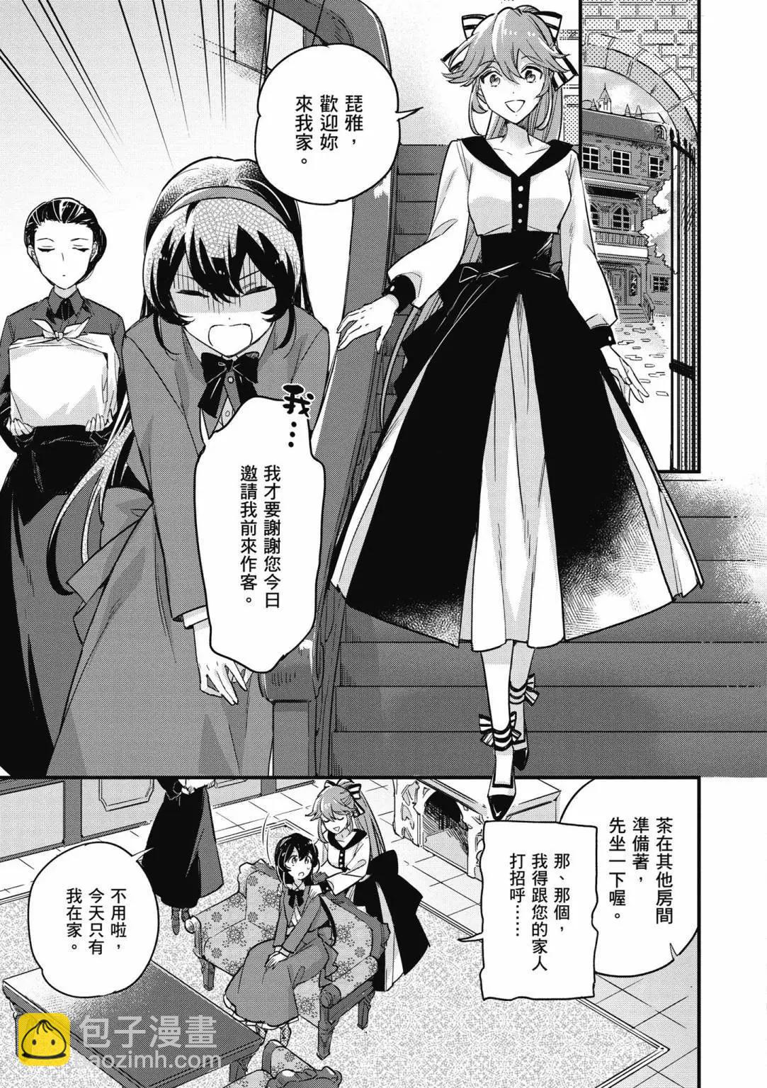 弱氣MAX的大小姐、居然接受了鐵腕未婚夫的賭約 - 第02卷(1/4) - 3