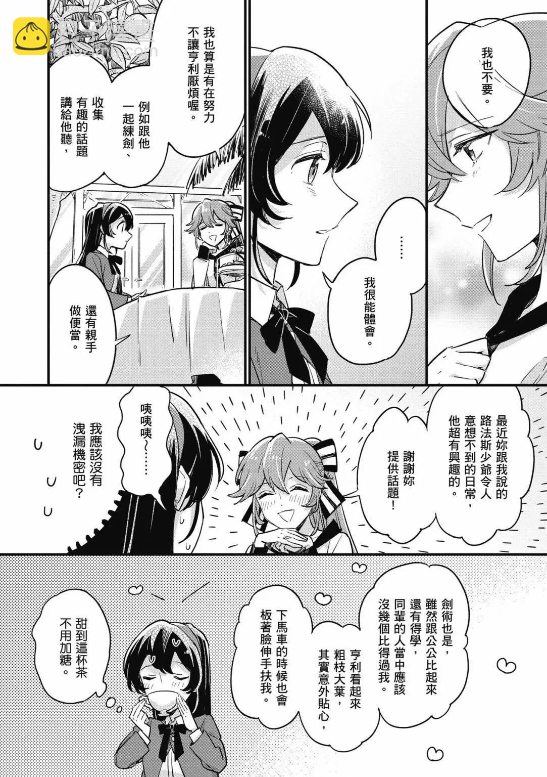 弱氣MAX的大小姐、居然接受了鐵腕未婚夫的賭約 - 第02卷(1/4) - 4