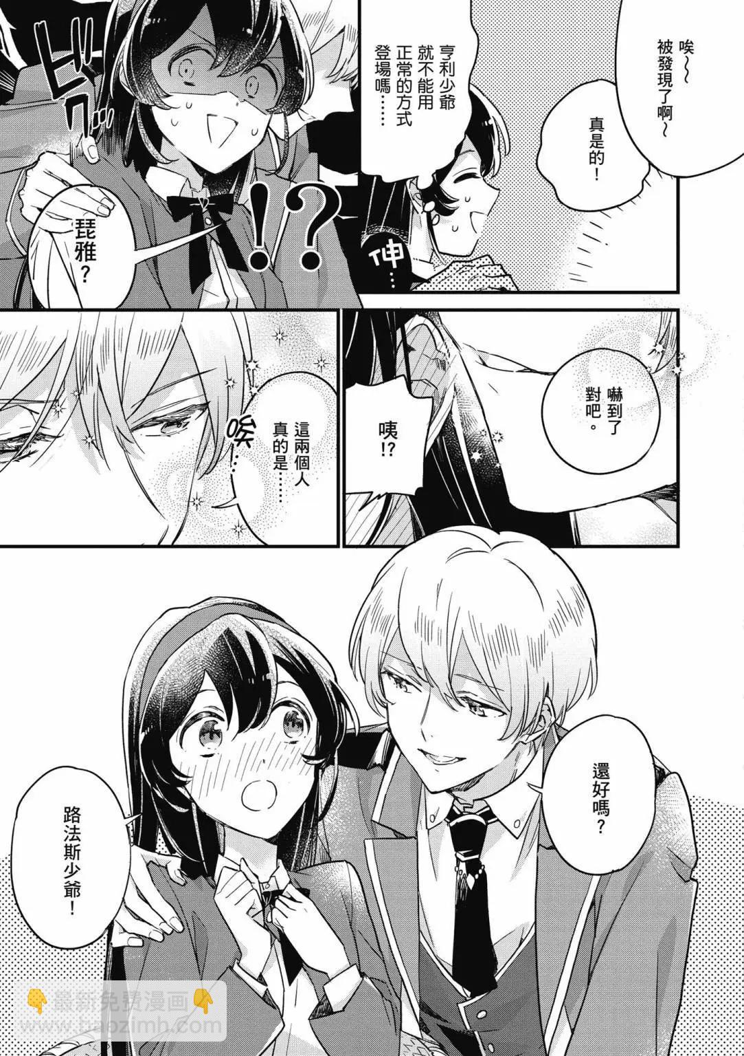 弱氣MAX的大小姐、居然接受了鐵腕未婚夫的賭約 - 第02卷(1/4) - 7