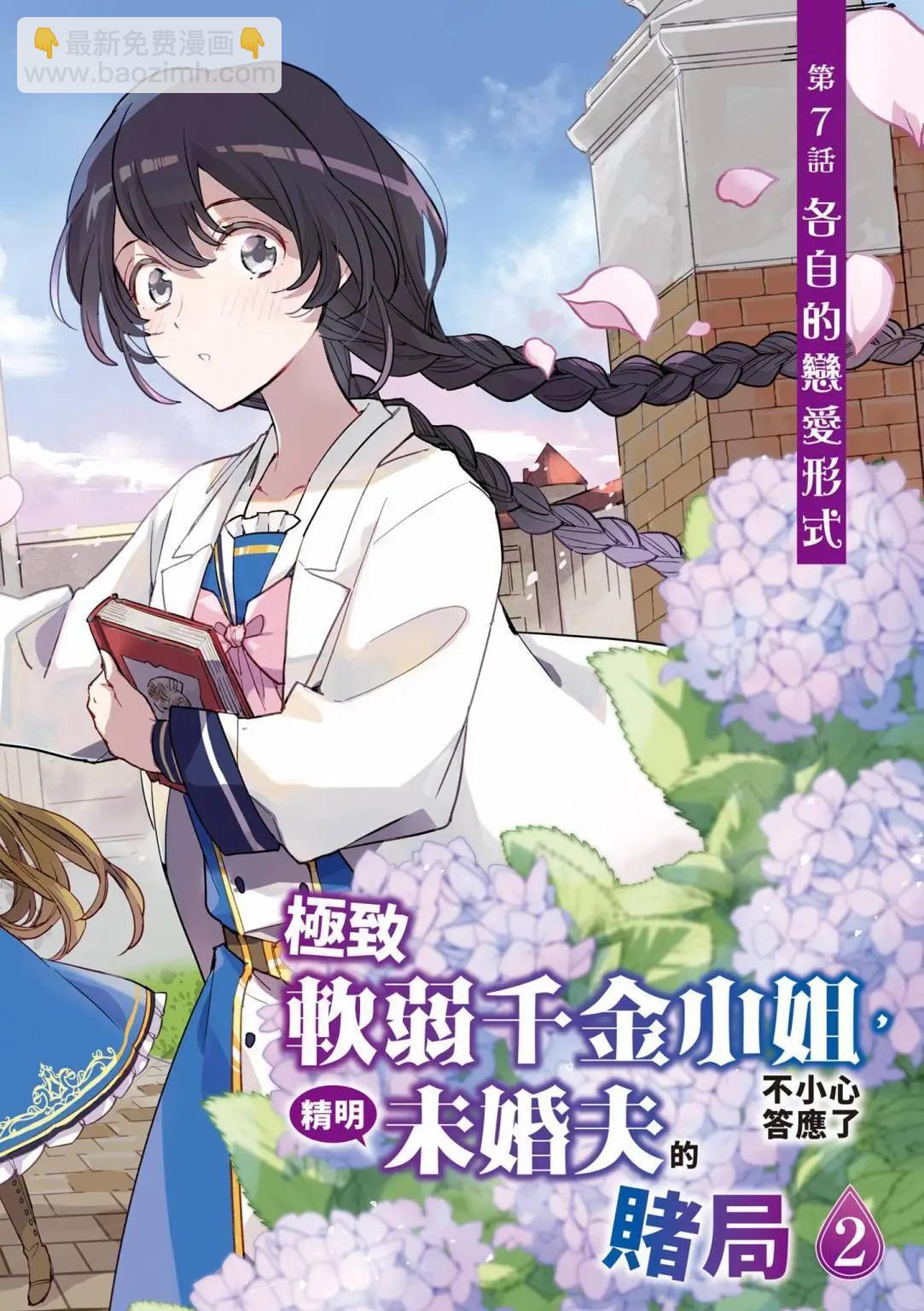 弱氣MAX的大小姐、居然接受了鐵腕未婚夫的賭約 - 第02卷(1/4) - 4