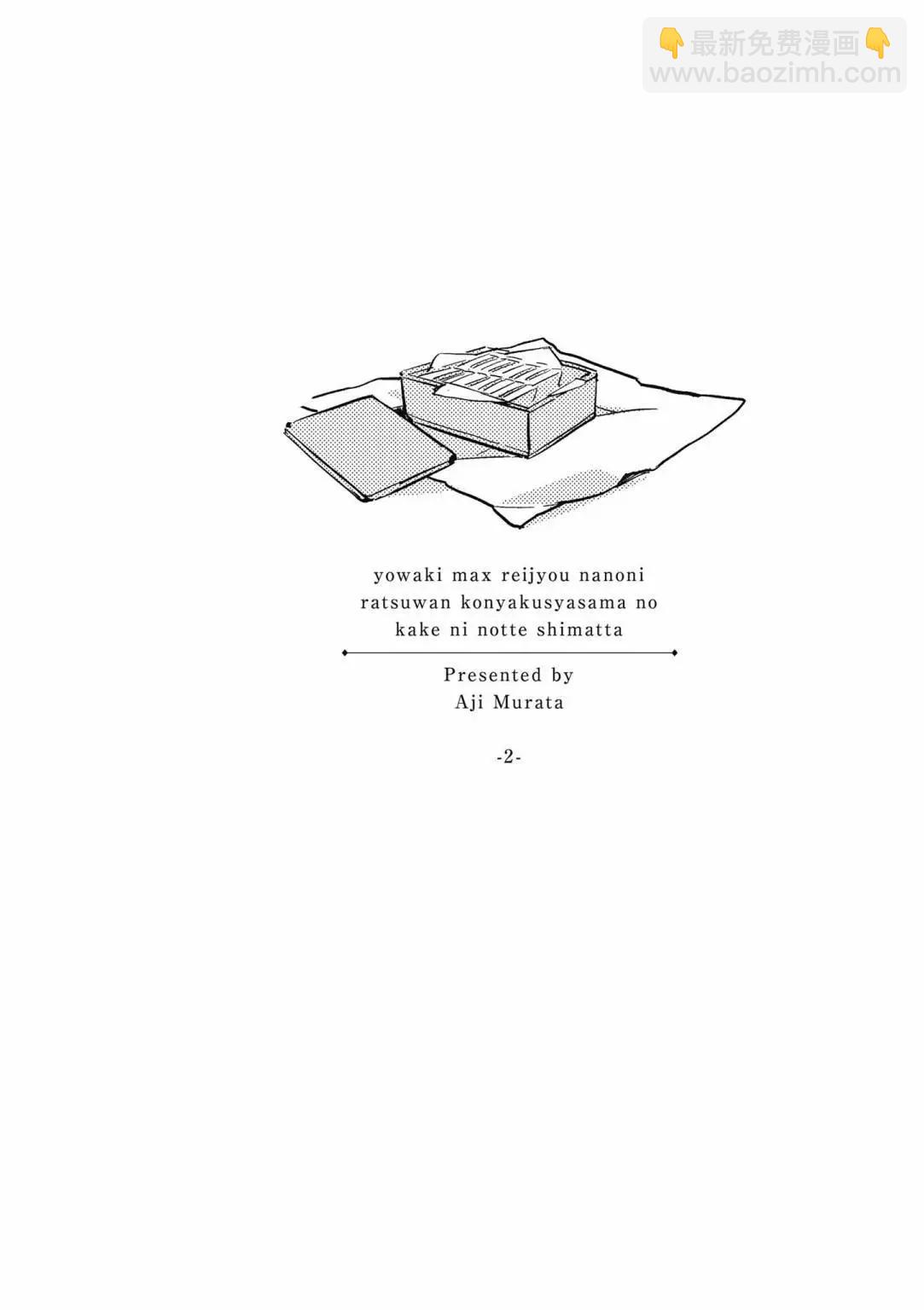 弱氣MAX的大小姐、居然接受了鐵腕未婚夫的賭約 - 第02卷(1/4) - 8