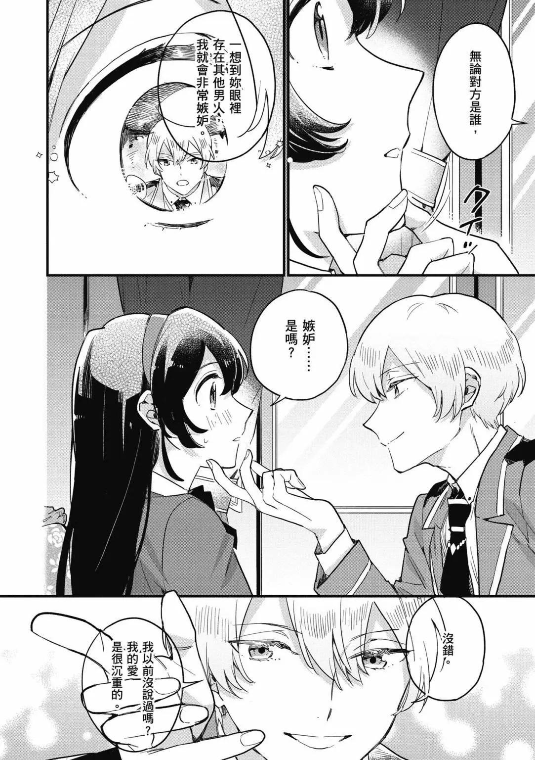 弱氣MAX的大小姐、居然接受了鐵腕未婚夫的賭約 - 第02卷(2/4) - 6