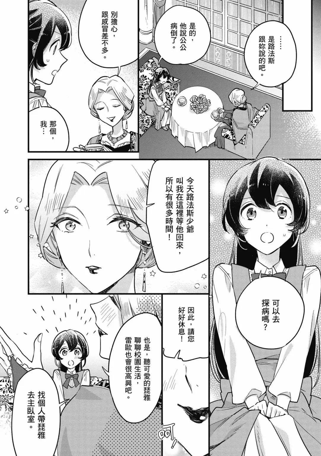 弱氣MAX的大小姐、居然接受了鐵腕未婚夫的賭約 - 第02卷(2/4) - 6