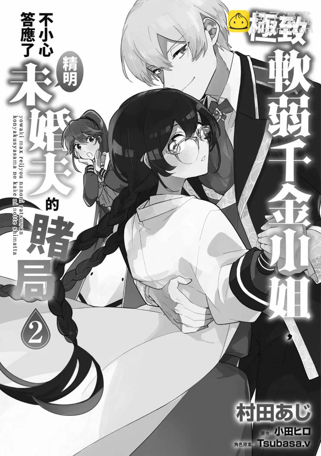 弱氣MAX的大小姐、居然接受了鐵腕未婚夫的賭約 - 第02卷(1/4) - 7