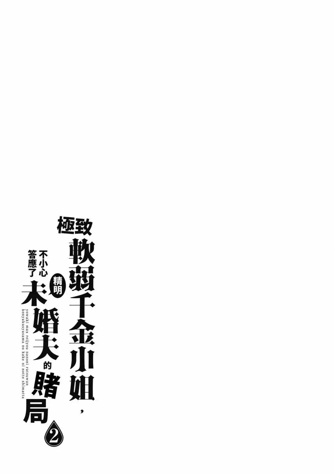 弱氣MAX的大小姐、居然接受了鐵腕未婚夫的賭約 - 第02卷(2/4) - 1