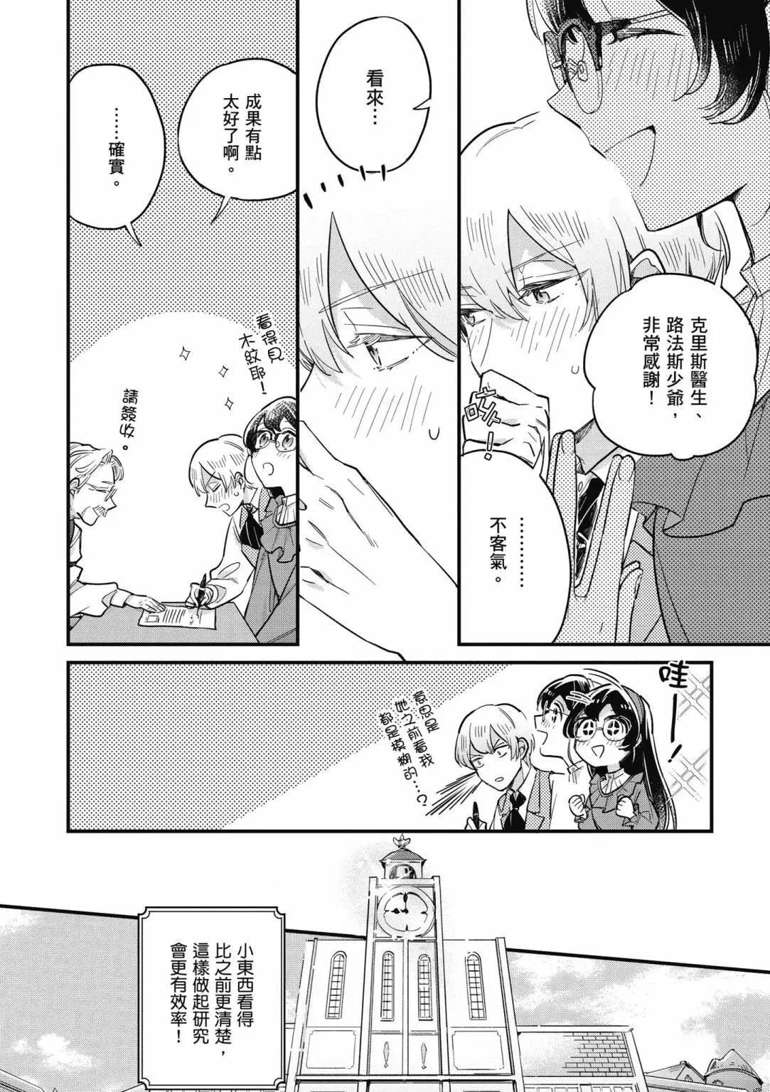 弱氣MAX的大小姐、居然接受了鐵腕未婚夫的賭約 - 第02卷(2/4) - 8