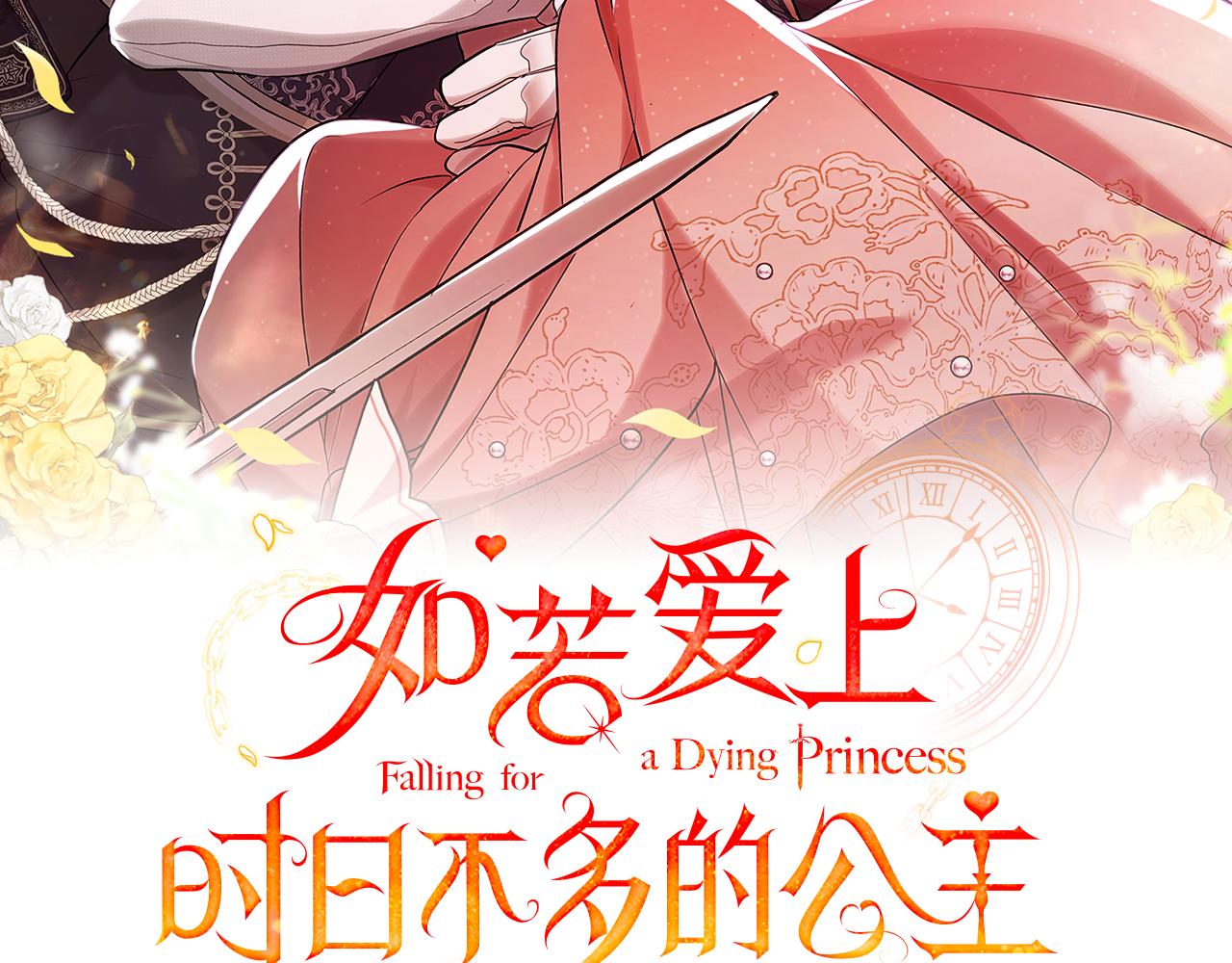 如若愛上時日不多的公主 - 第42話 最信任的忠犬(1/4) - 7