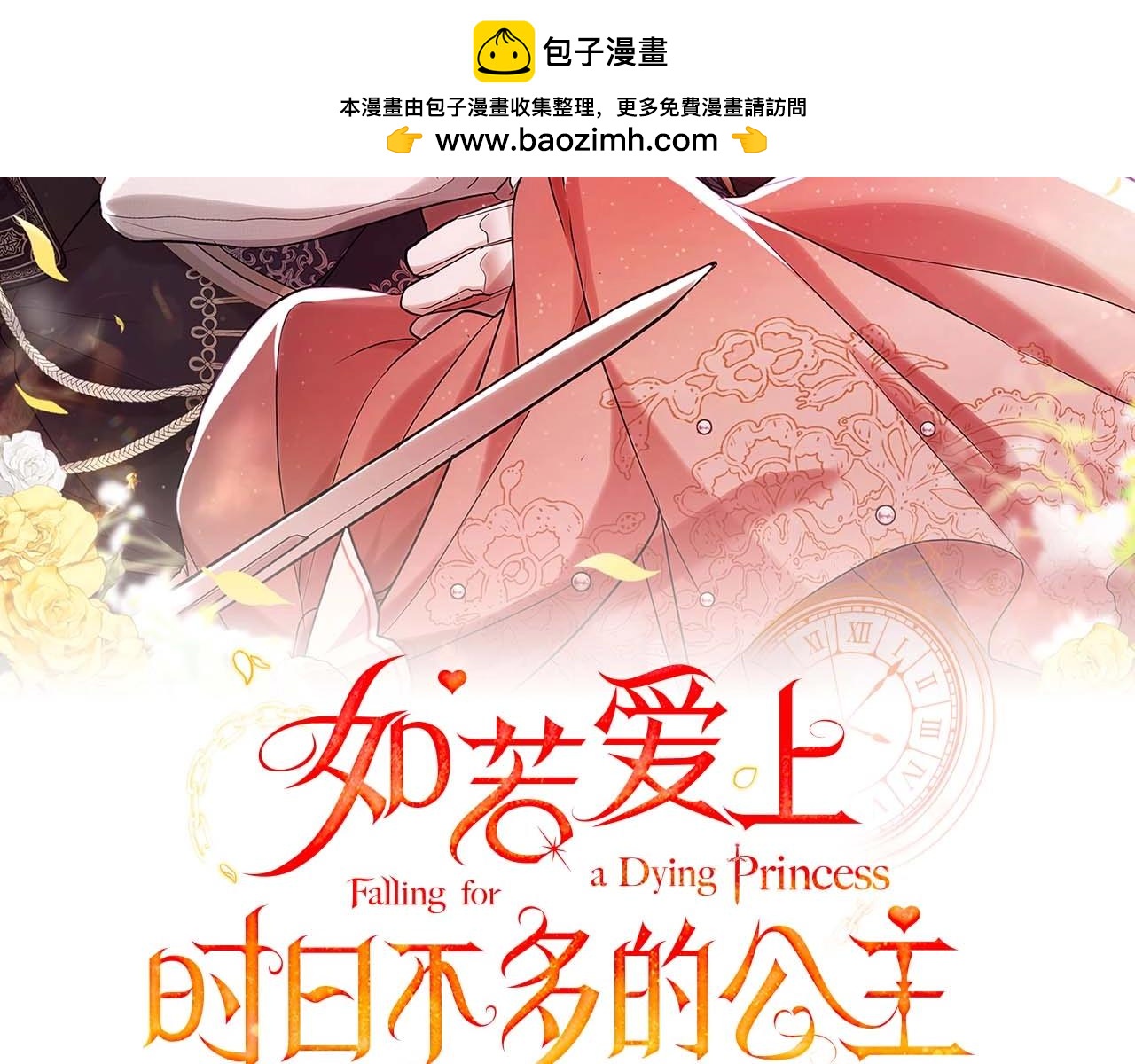 如若愛上時日不多的公主 - 第70話  什麼樣的存在？(1/4) - 2