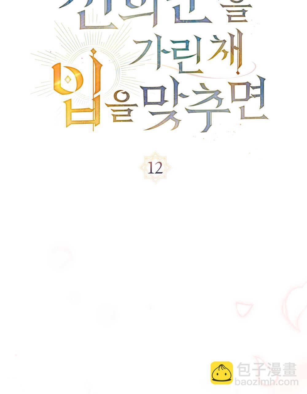 如若遮住神的眼眸親吻 - 第12話(1/3) - 4