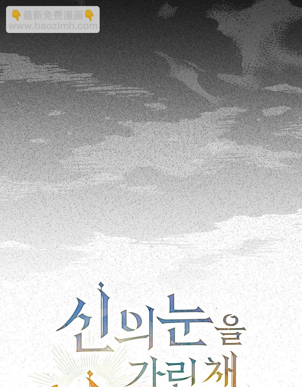 如若遮住神的眼眸親吻 - 第30話(1/2) - 1