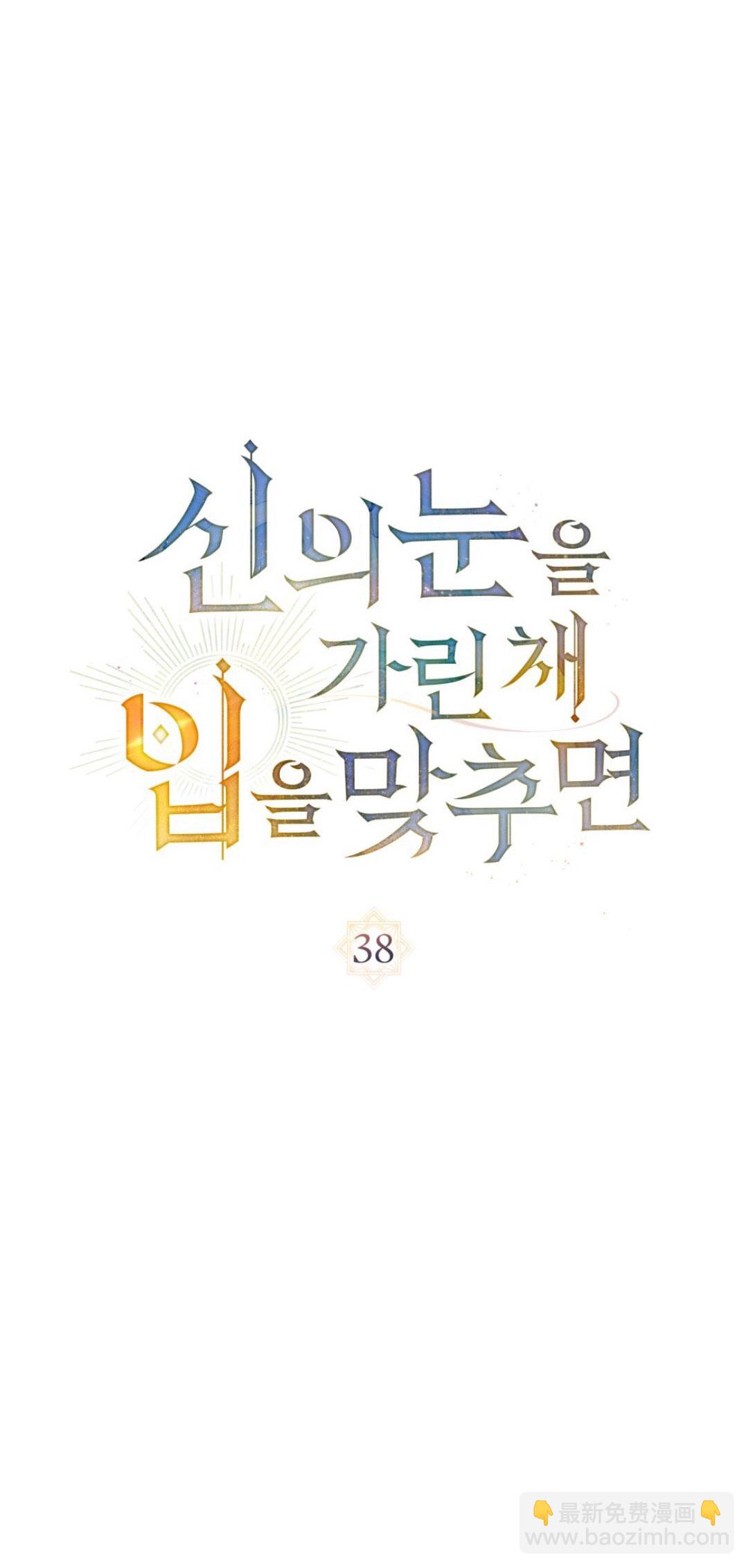 如若遮住神的眼眸親吻 - 第38話 - 4