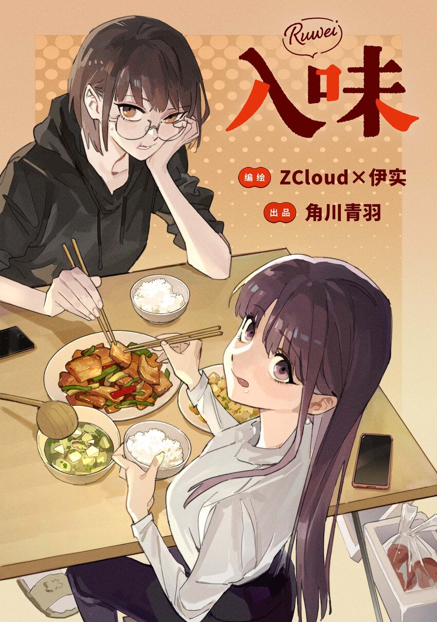 入味 - 第17話 殷茵親手飯 第三彈 - 1