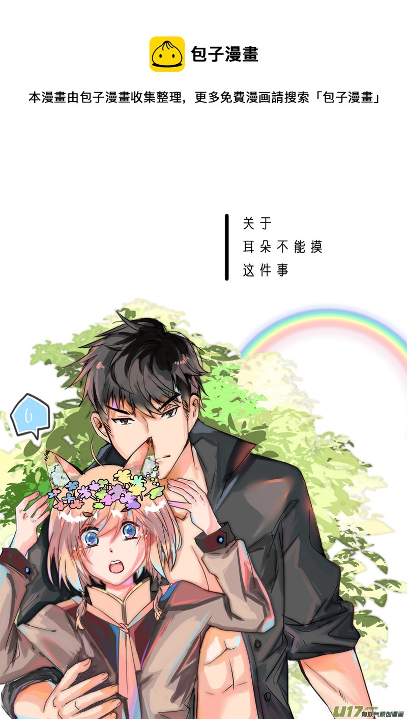 （真的有11P的番外！）耳朵不能摸-第43话