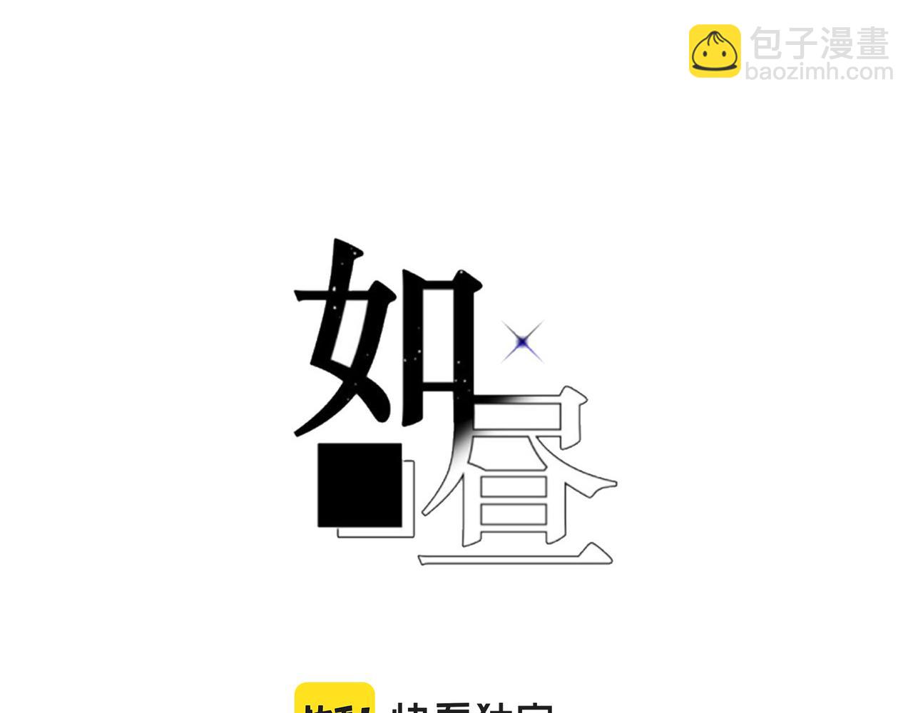 如晝 - 第37話 最好的朋友(2/3) - 6