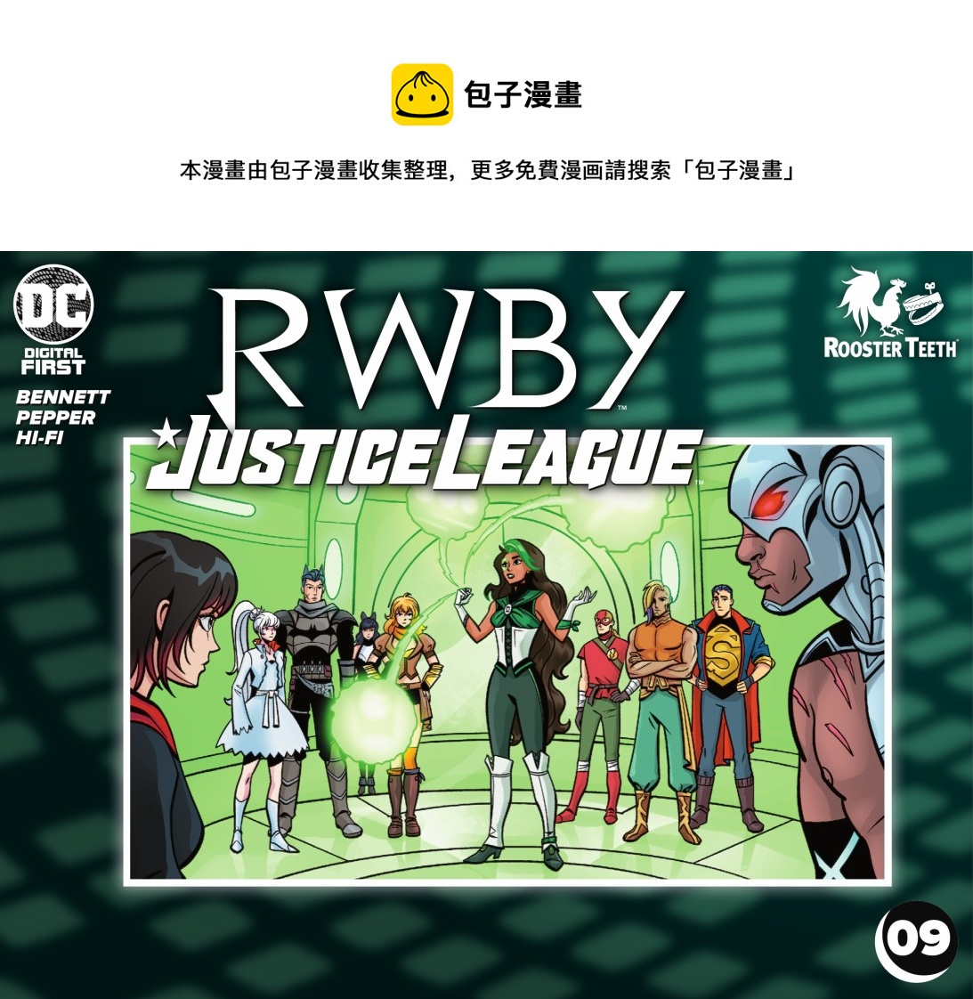RWBY★正義聯盟 - 第09卷 - 1