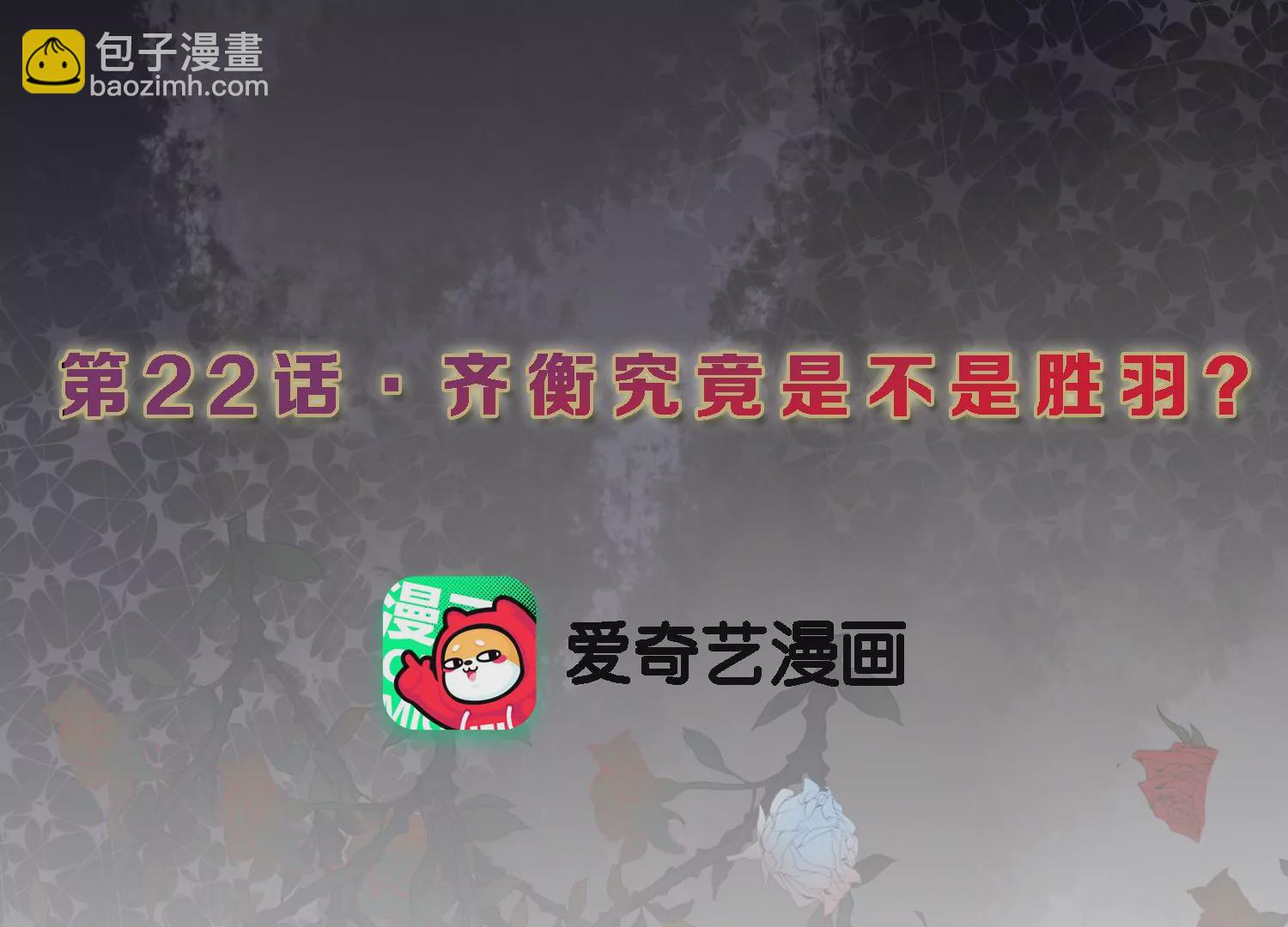 第22话 齐衡究竟是不是胜羽？(1/3)-第23话