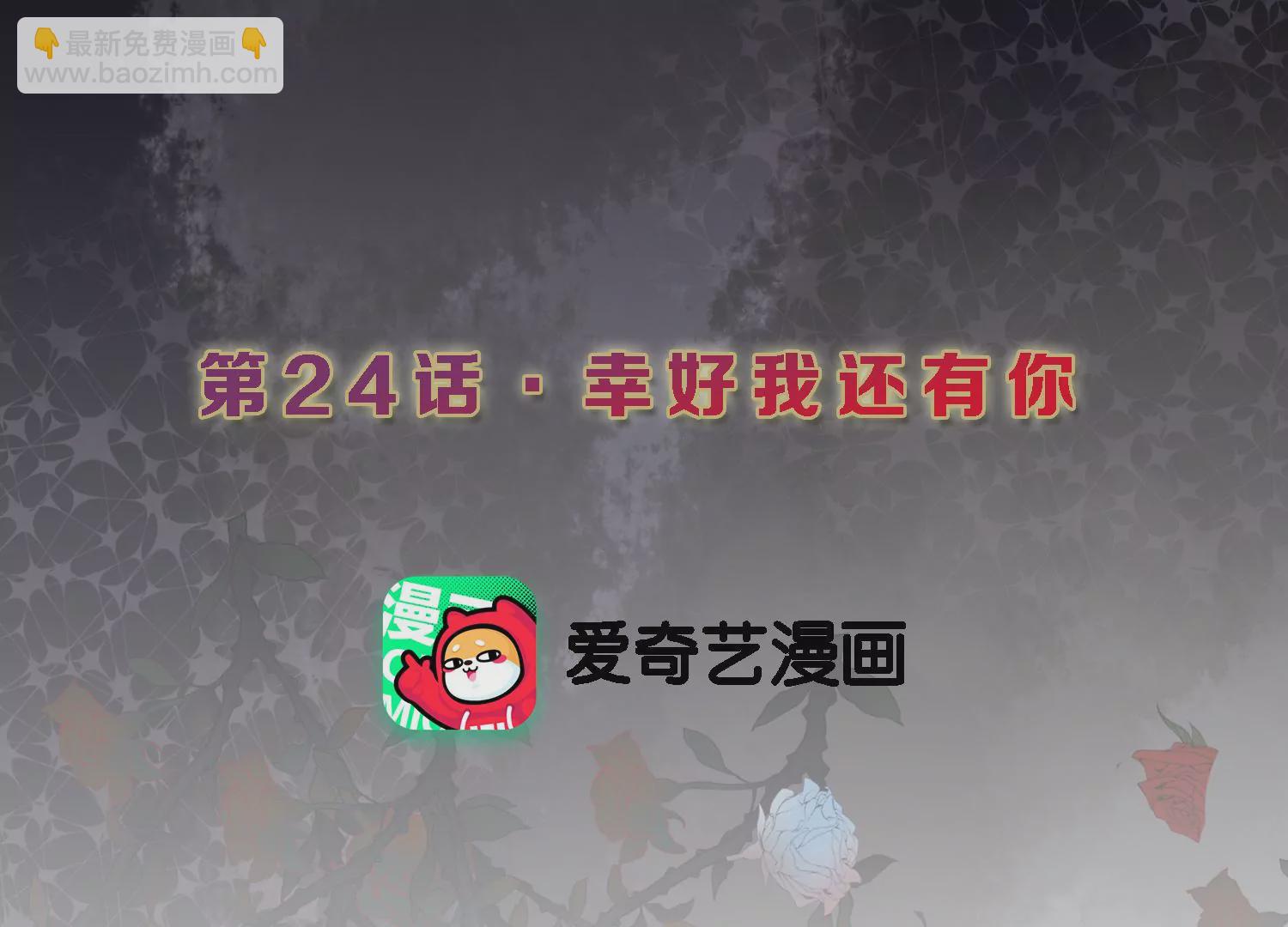 第24话 幸好我还有你(1/2)-第25话