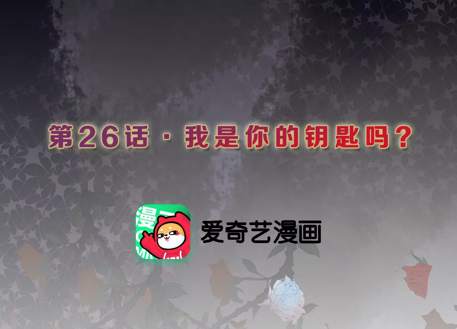 第26话 我是你的钥匙吗？(1/2)-第27话