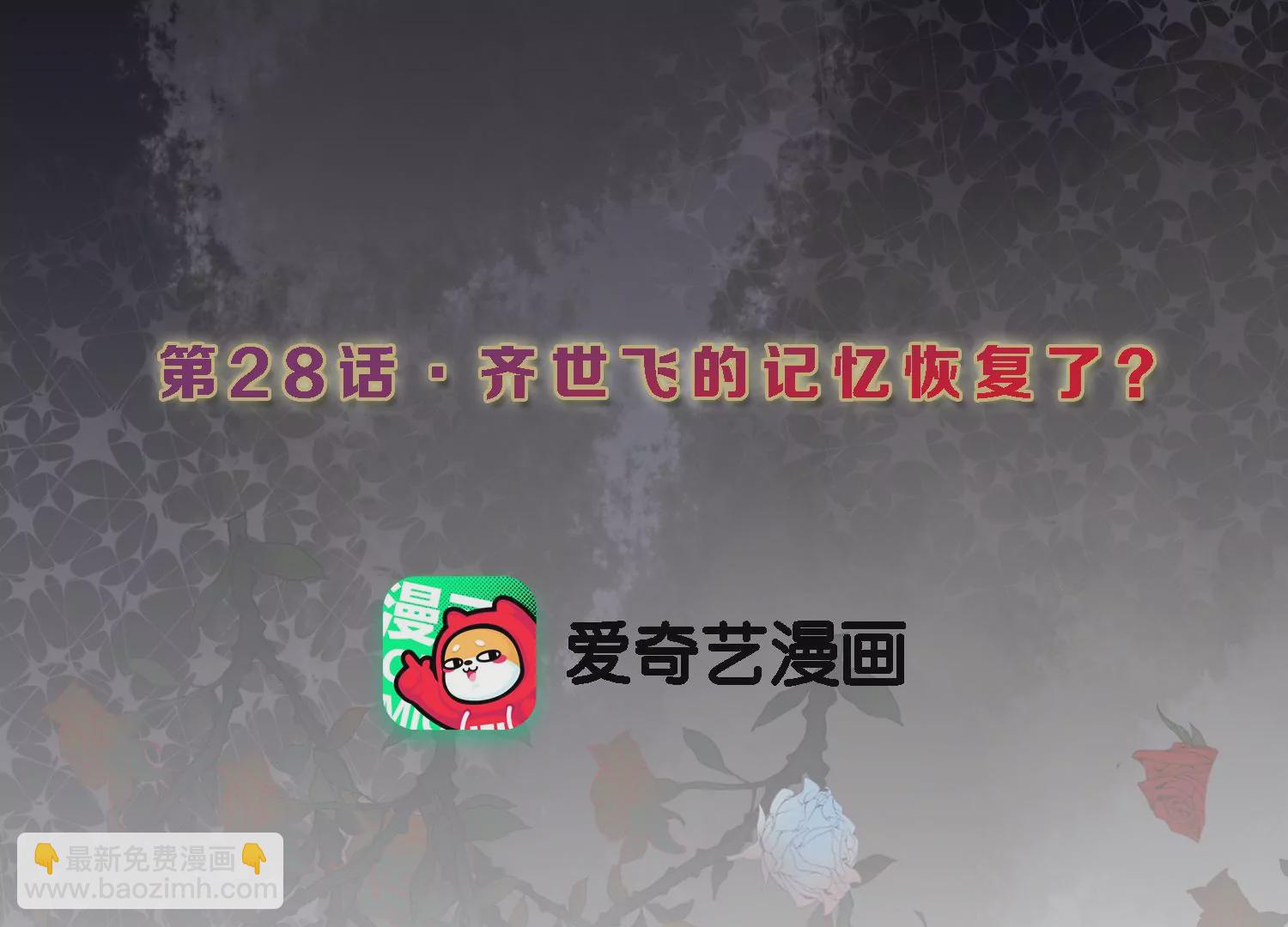 第28话 齐世飞的记忆恢复了？(1/3)-第29话