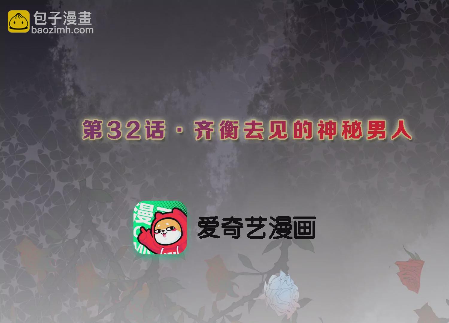 第32话 齐衡去见的神秘男人(1/2)-第33话