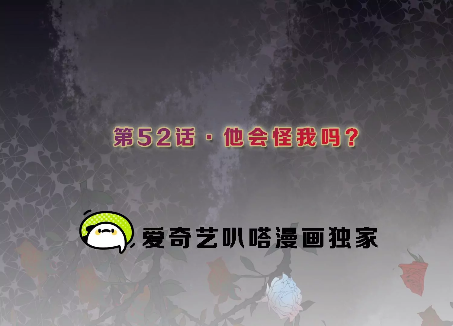 第52话 他会怪我吗？(1/2)-第53话